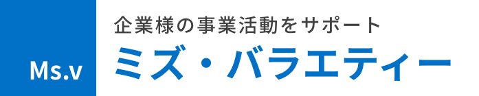 トータルソリューションサービス ミズ・バラエティー